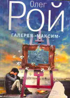 Книга Рой О. Галерея Максим, 11-5949, Баград.рф